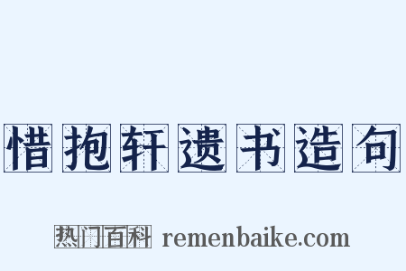 惜抱轩遗书造句是什么意思的图片